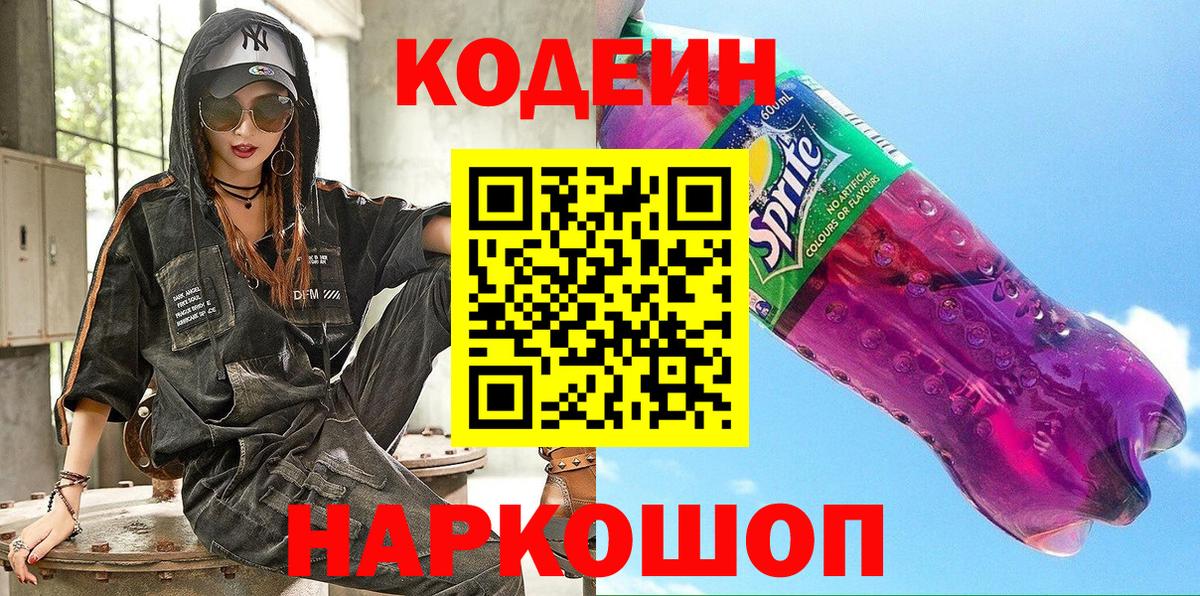 Кодеиновый сироп Lean напиток Lean (лин)  Вход с VPN  Codein Purple Drank  Лосино-Петровский 